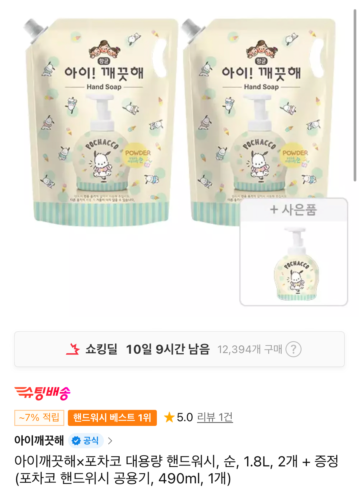 아이깨끗해 대용량 핸드워시 순 1.8L 2개+포차코 핸드위시 공용기 490ml 증정