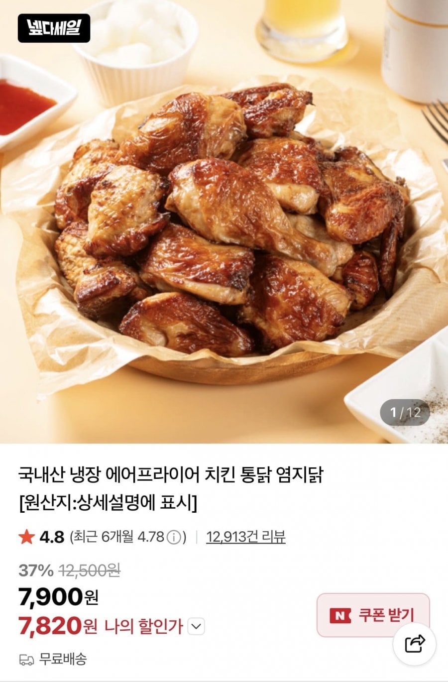 국내산 냉장 에어프라이어 치킨 통닭 염지닭
