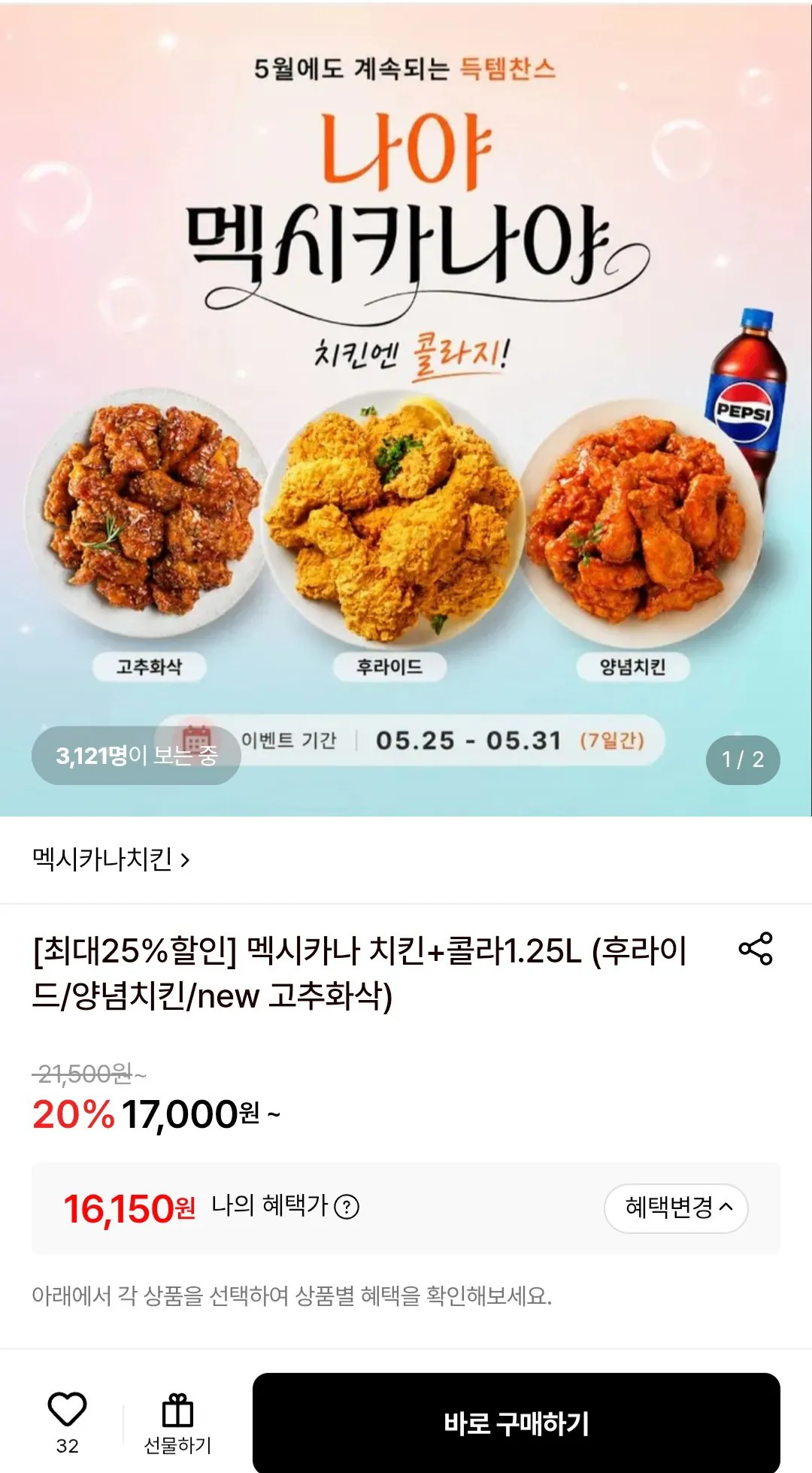 멕시카나 치킨+콜라1.25L (후라이드/양념치킨/new 고추화삭)