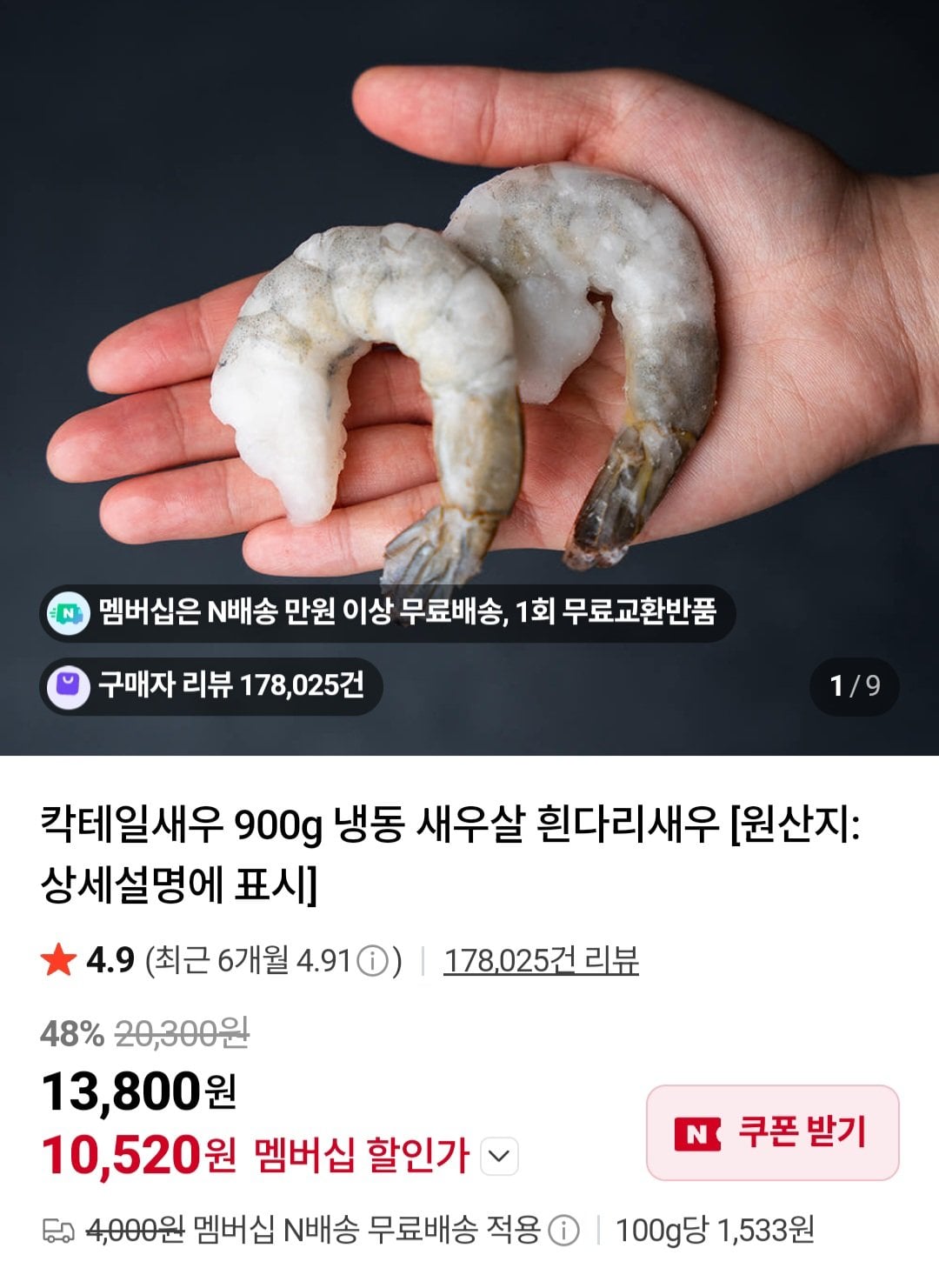 가성비 칵테일새우 51/60 900g