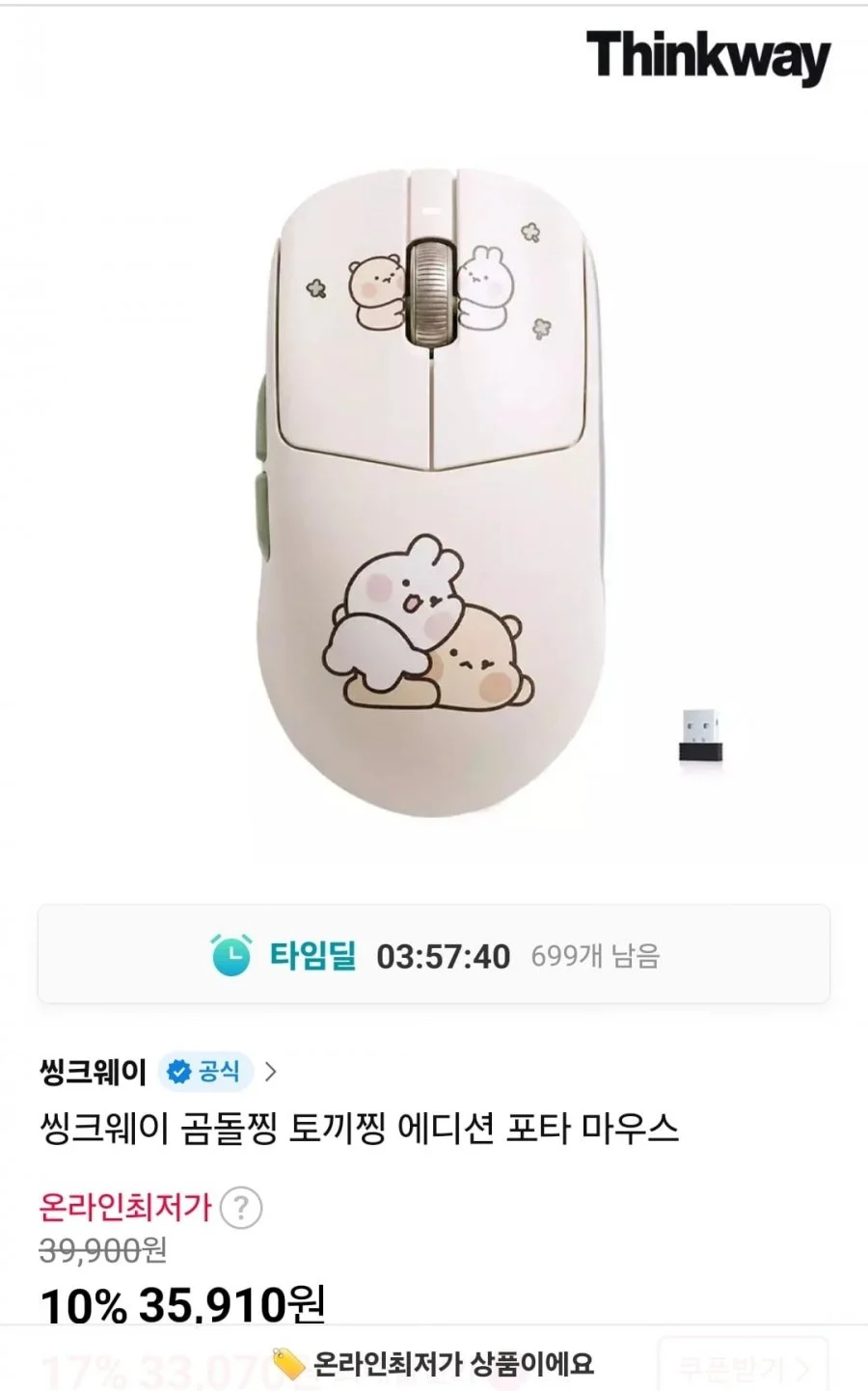씽크웨이 곰돌찡 토끼찡 에디션 포타 마우스