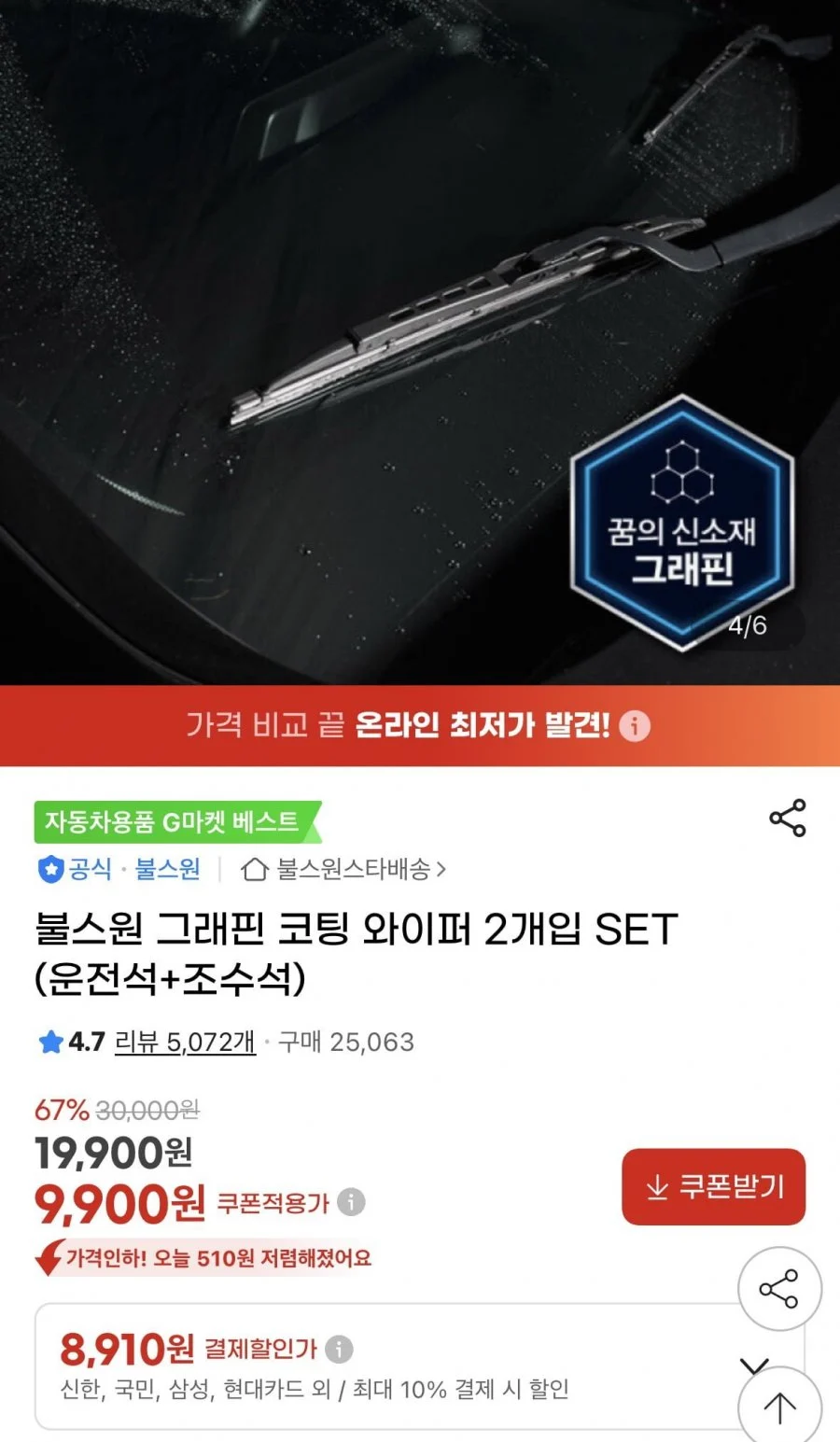 불스원 그래핀 코팅 와이퍼 2개입 SET