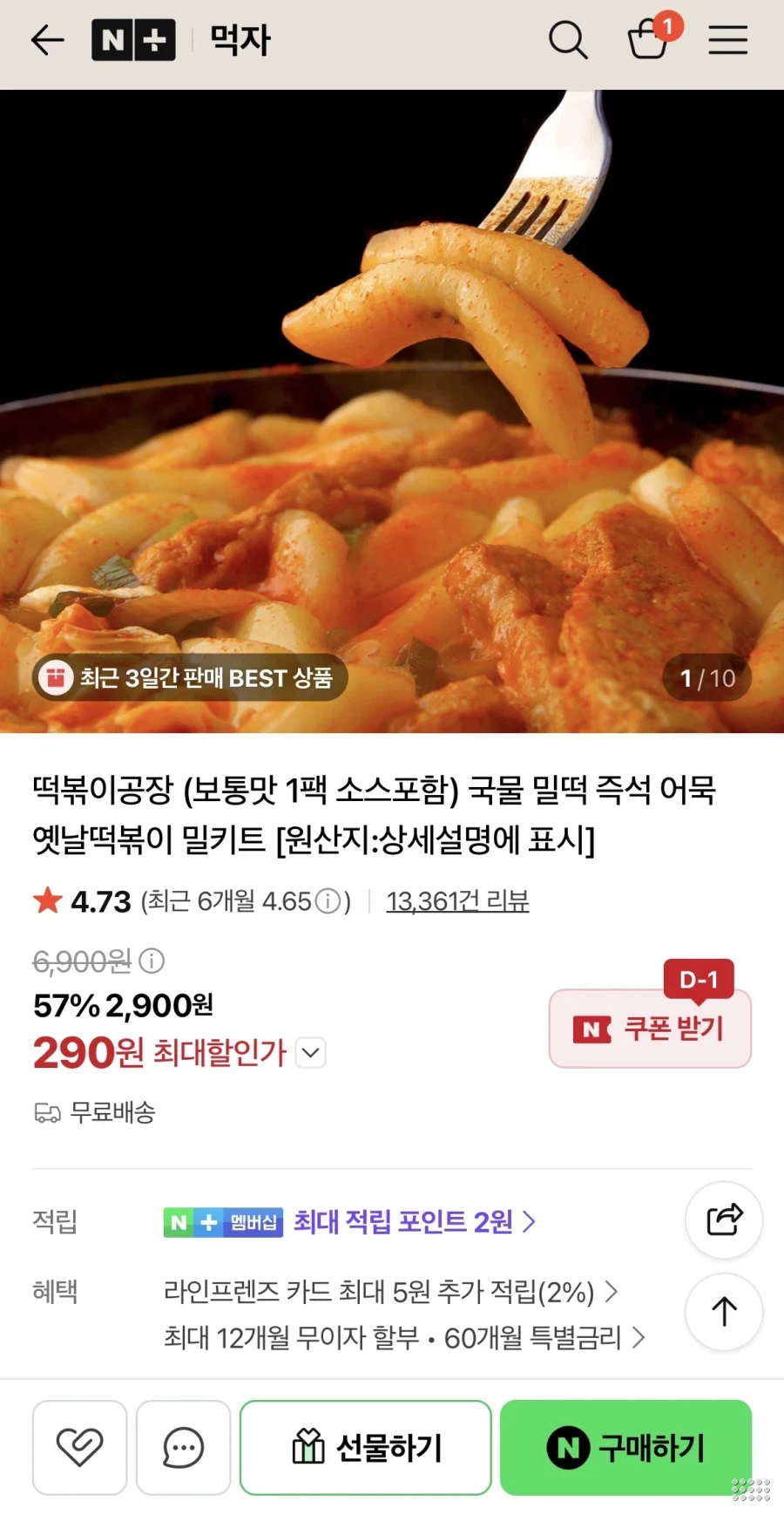 떡볶이공장 밀키트 1팩