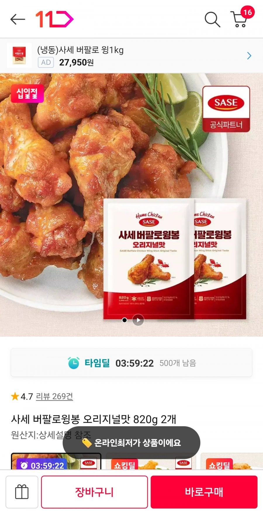 사세 버팔로윙봉 820g 2봉