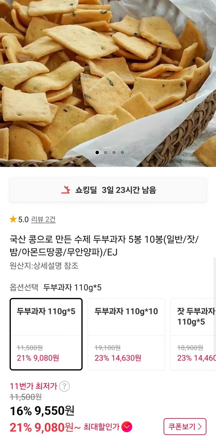 두부과자 110g 5봉