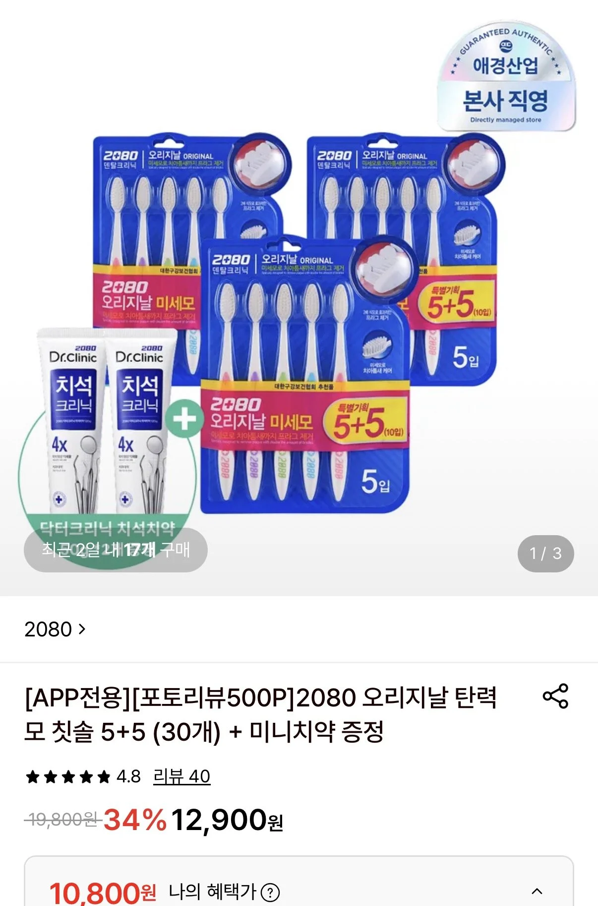 2080 오리지날 탄력모 칫솔 5+5 (30개)+미니치약 증정