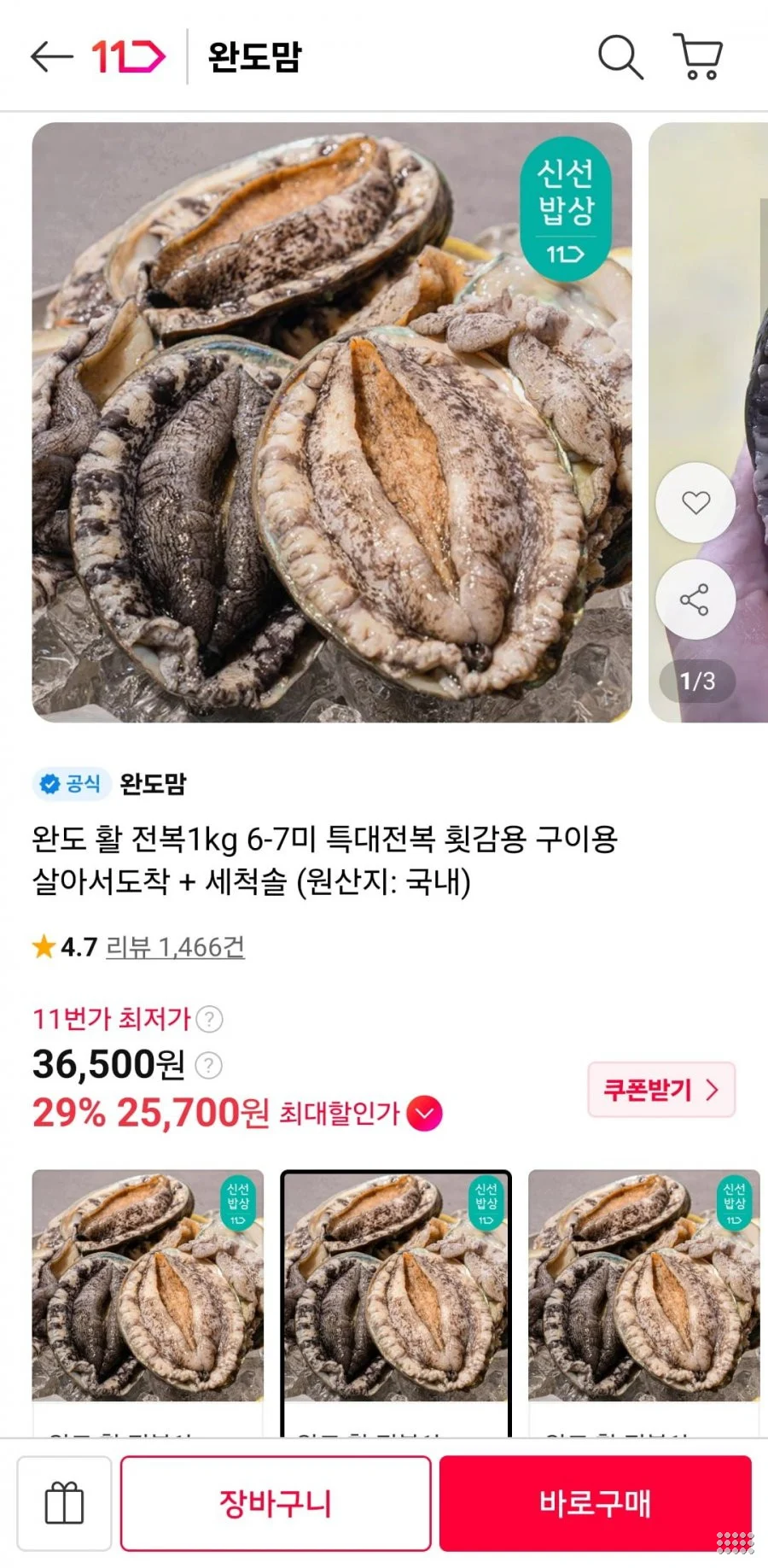 완도 활 전복1kg 6-7미 특대전복