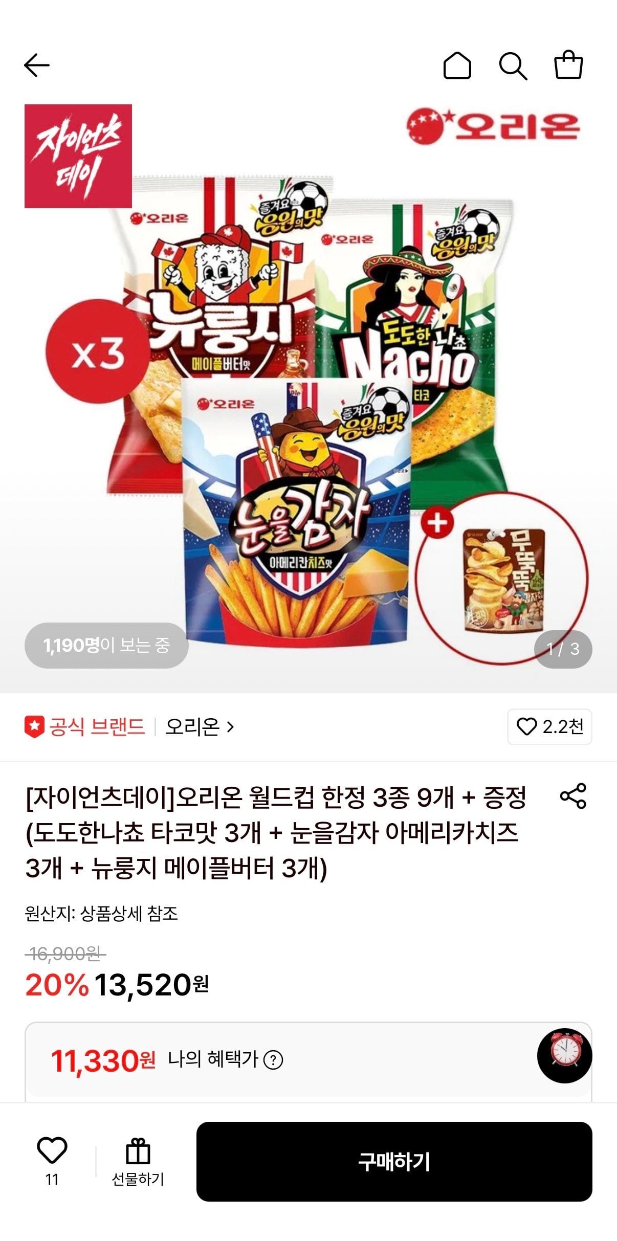 오리온 월드컵 한정 3종 9개 + 증정 (도도한나쵸 타코맛 3개 + 눈을감자 아메리카치즈 3개 + 뉴룽지 메이플버터 3개)