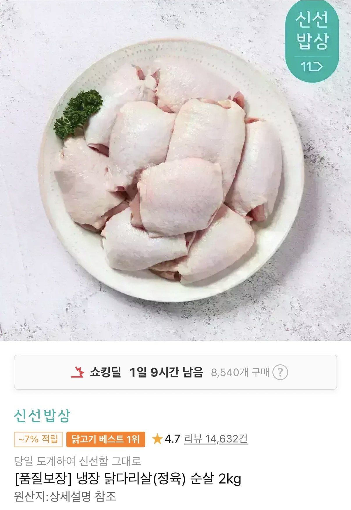 두메산골 냉장 닭다리살(정육) 순살 2kg