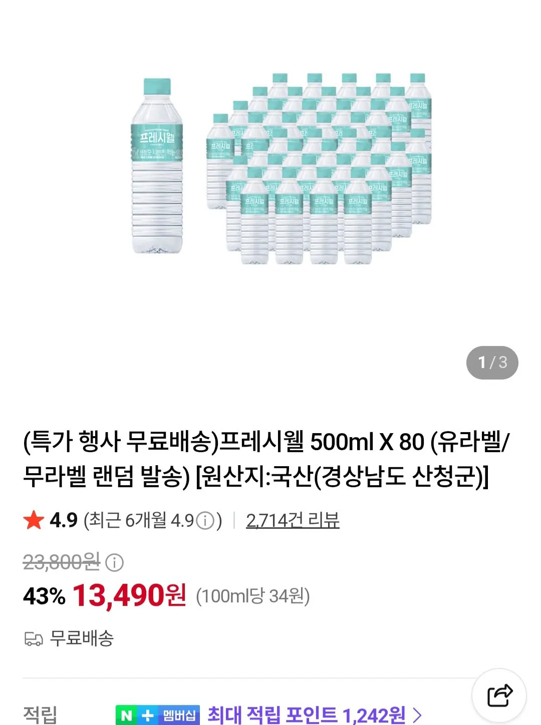 프레시웰 500ml X 80개