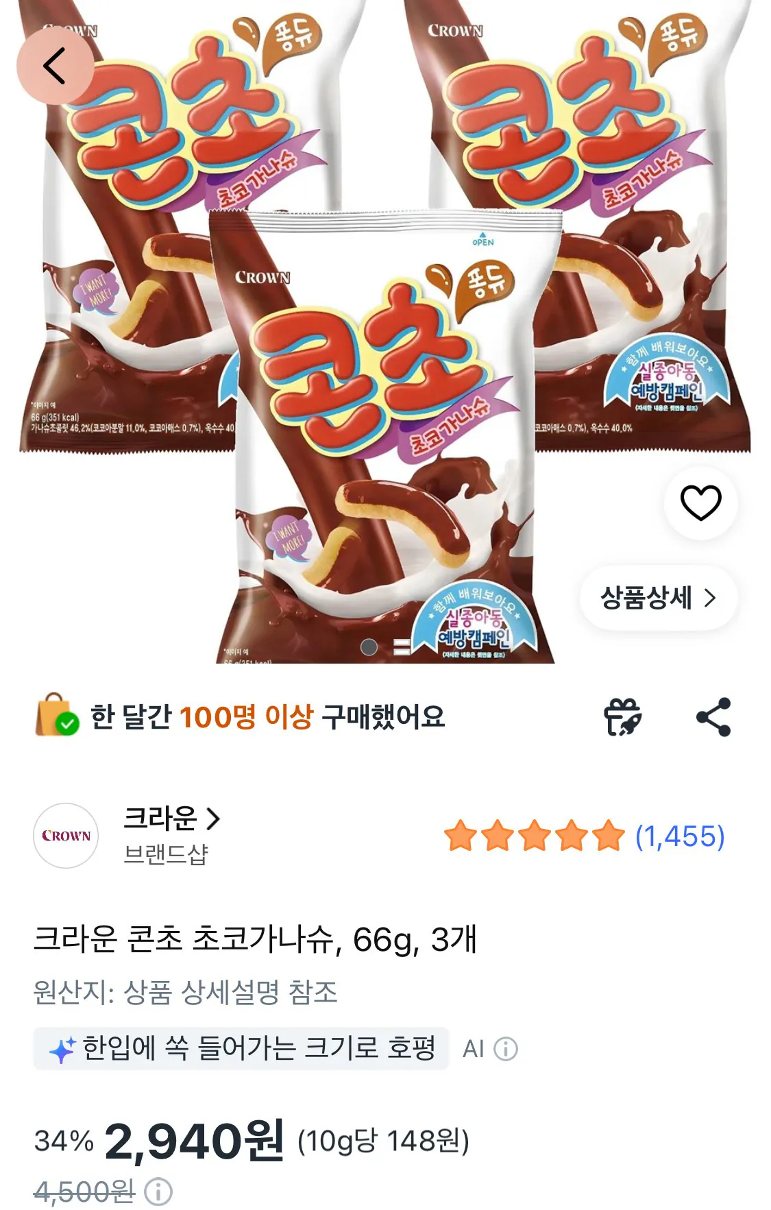크라운 콘초 초코가나슈, 66g, 3개