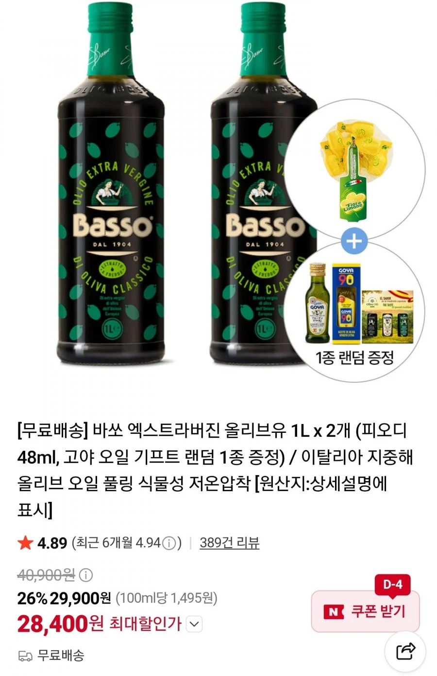 바쏘 엑스트라버진 올리브오일 1L 2병 + 증정