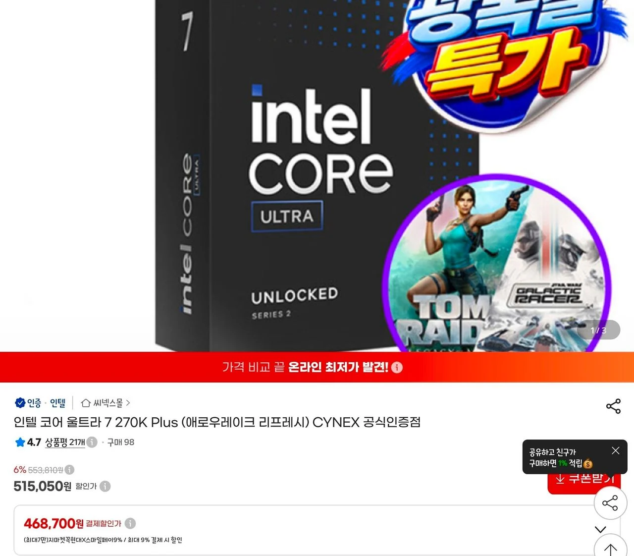 Intel 270K plus + 게임 2종 번들 (선착 1000명)