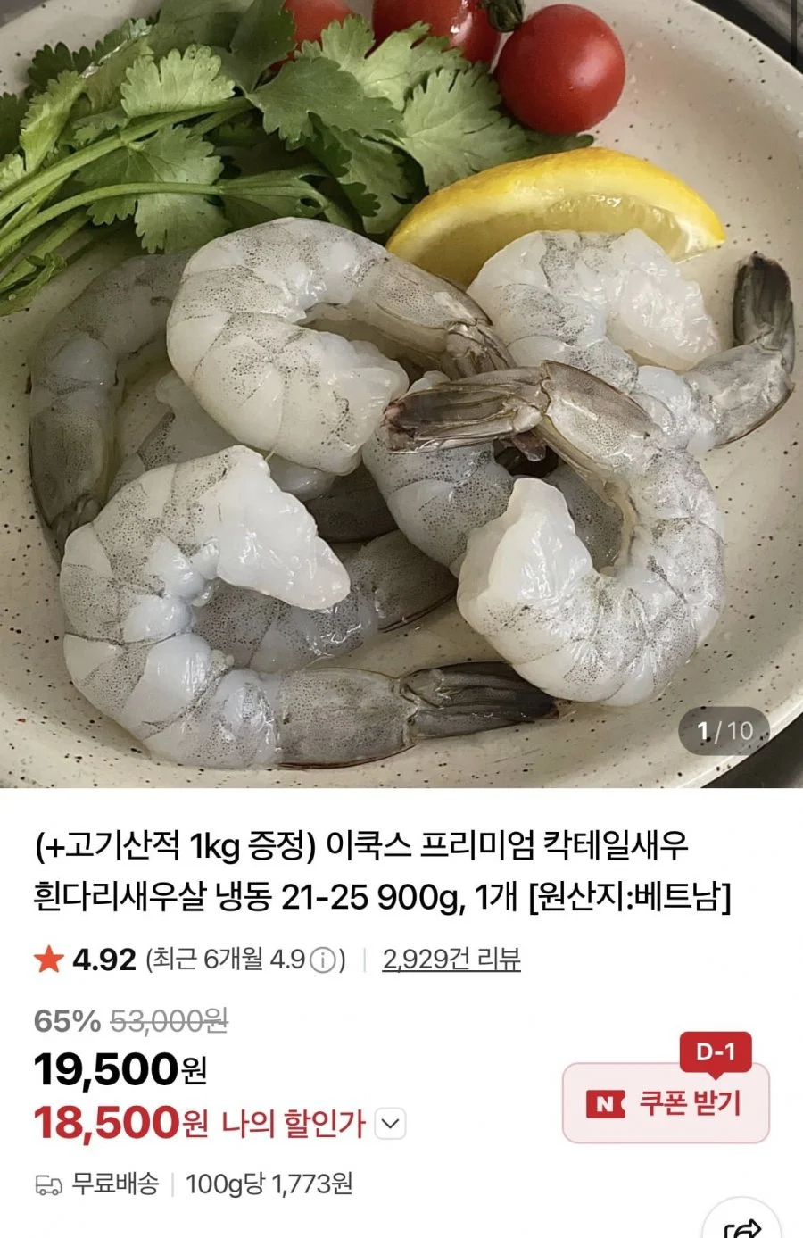 칵테일새우 흰다리새우살 냉동 21-25 900g, 1개+고기산적 1kg 증정