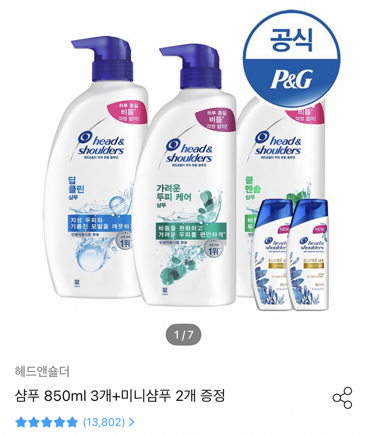 헤드앤숄더 샴푸 850ml 3개+미니샴푸 2개 증정