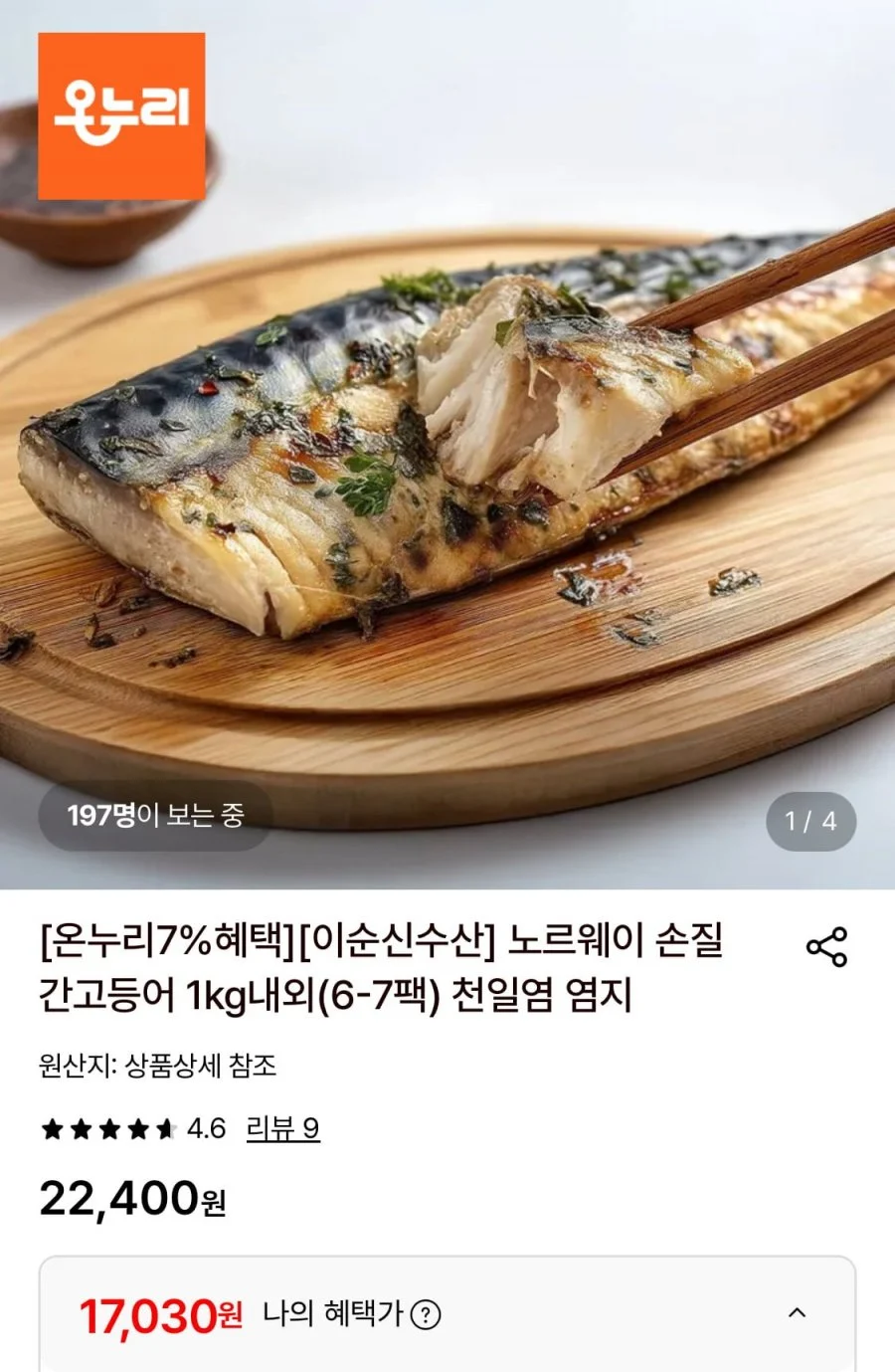 노르웨이 손질 간고등어 1kg내외(6-7팩)