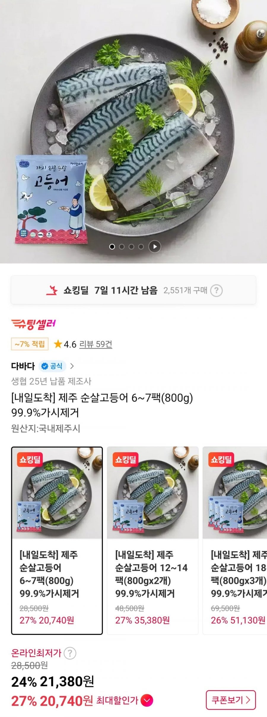 제주 순살고등어 6~7팩(800g) 99.9%가시제거