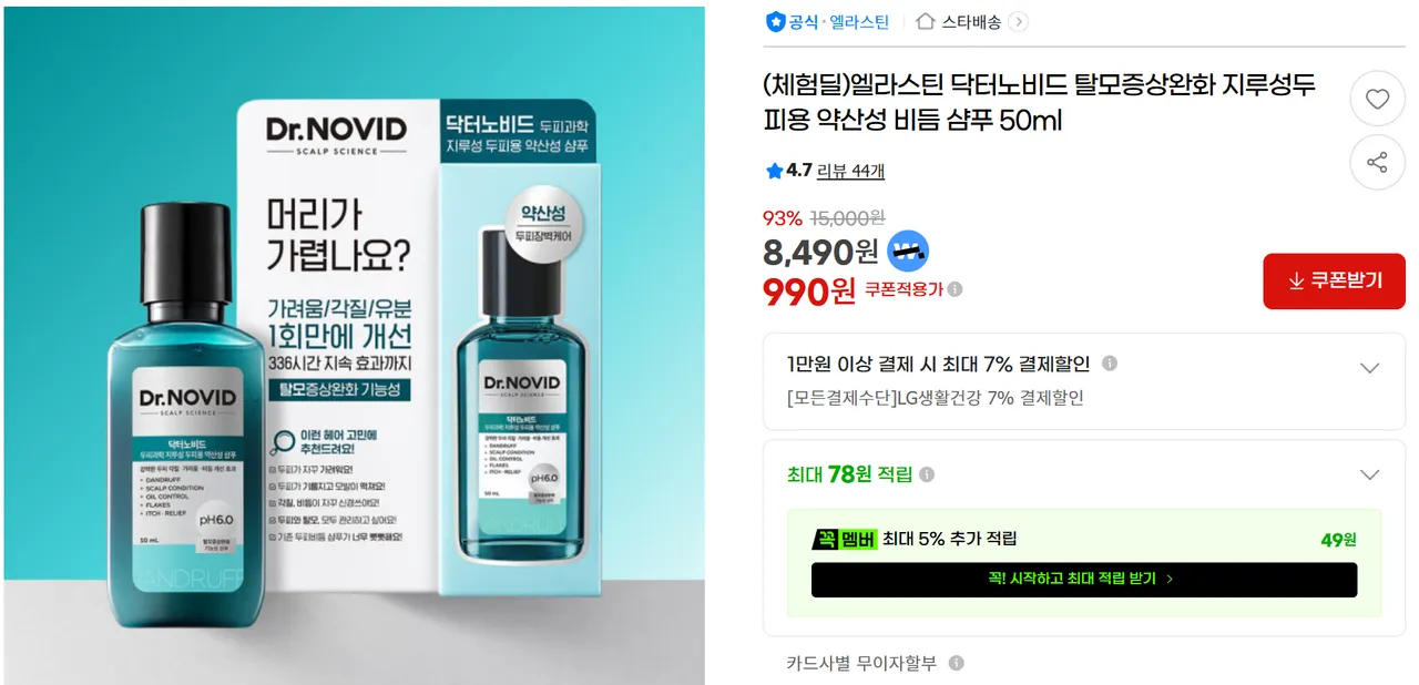 (체험딜)엘라스틴 닥터노비드 탈모증상완화 지루성두피용 약산성 비듬 샴푸 50ml