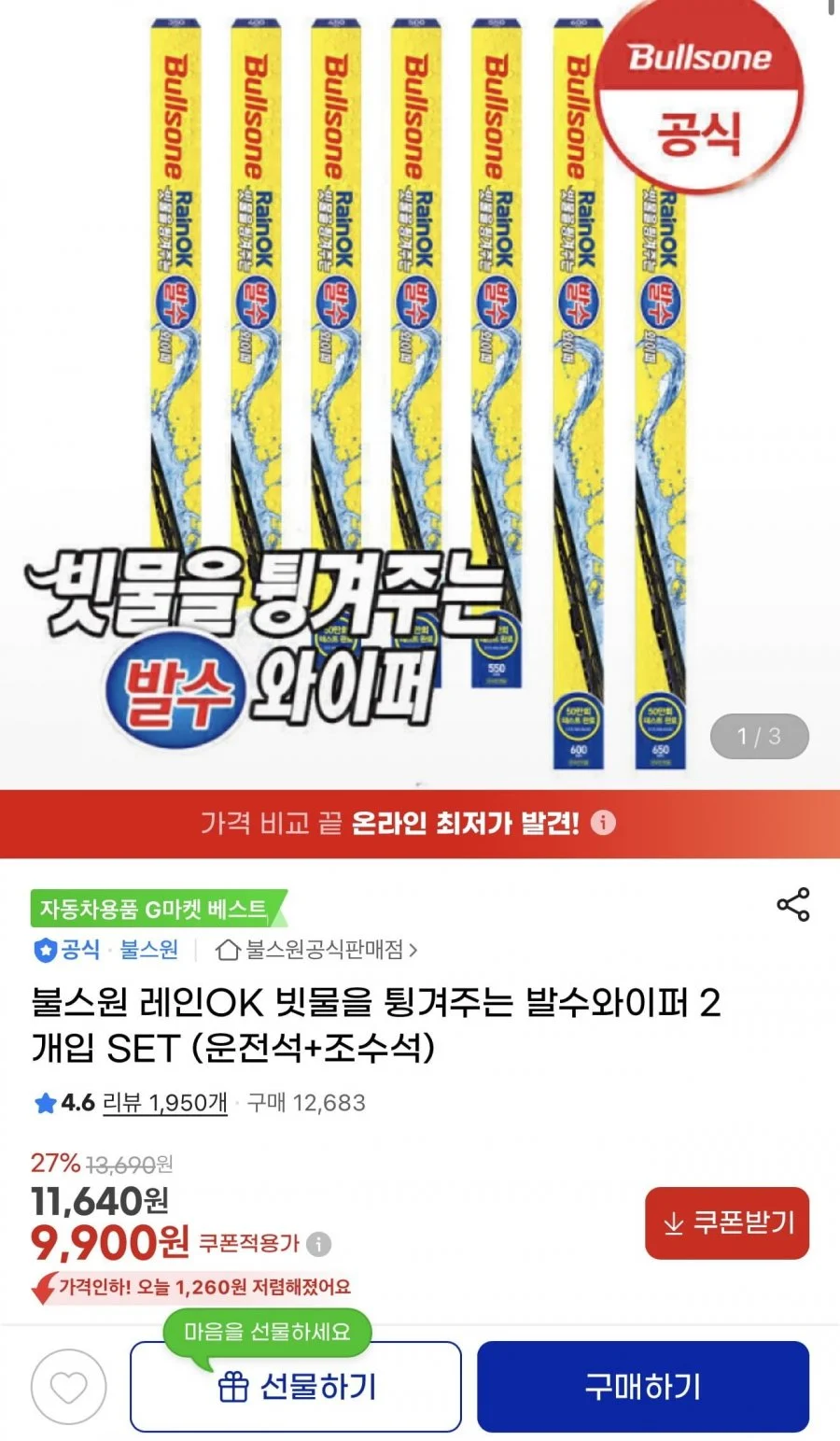 불스원 발수와이퍼 2개입 SET