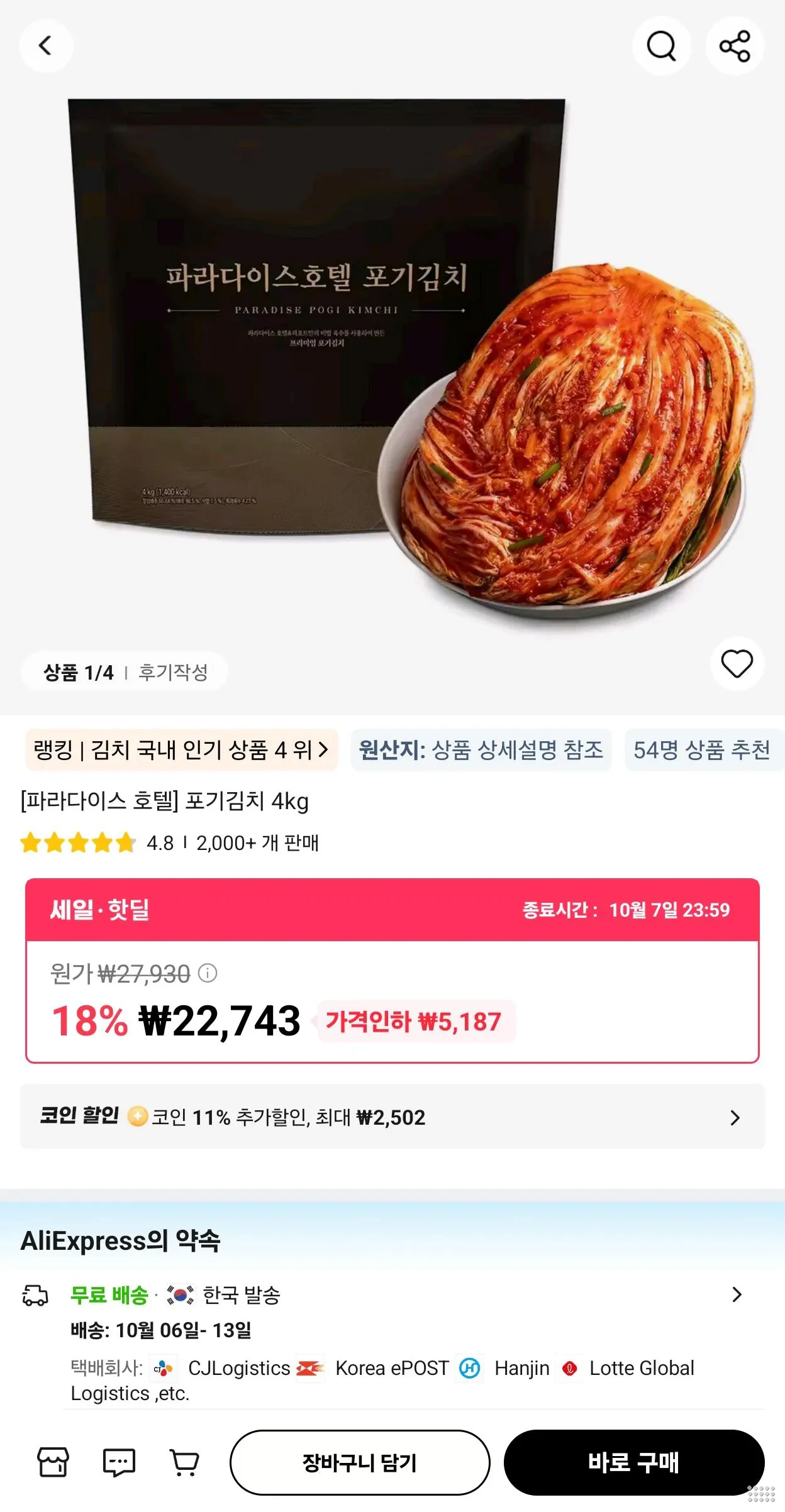 신세계푸드 파라다이스 호텔 포기김치 4kg