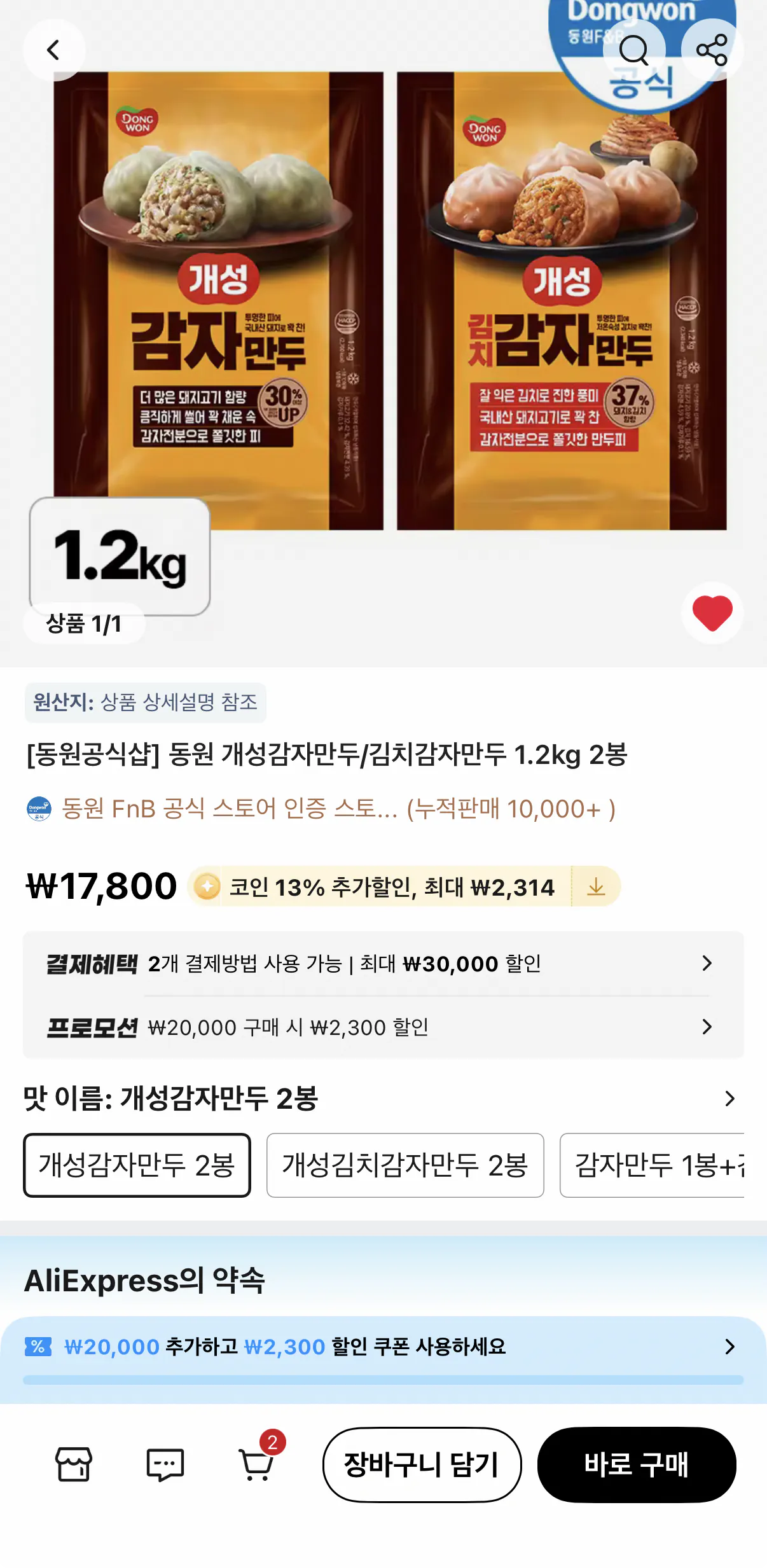 코인딜 동원 개성 감자만두/김치감자만두 1.2kg 2봉