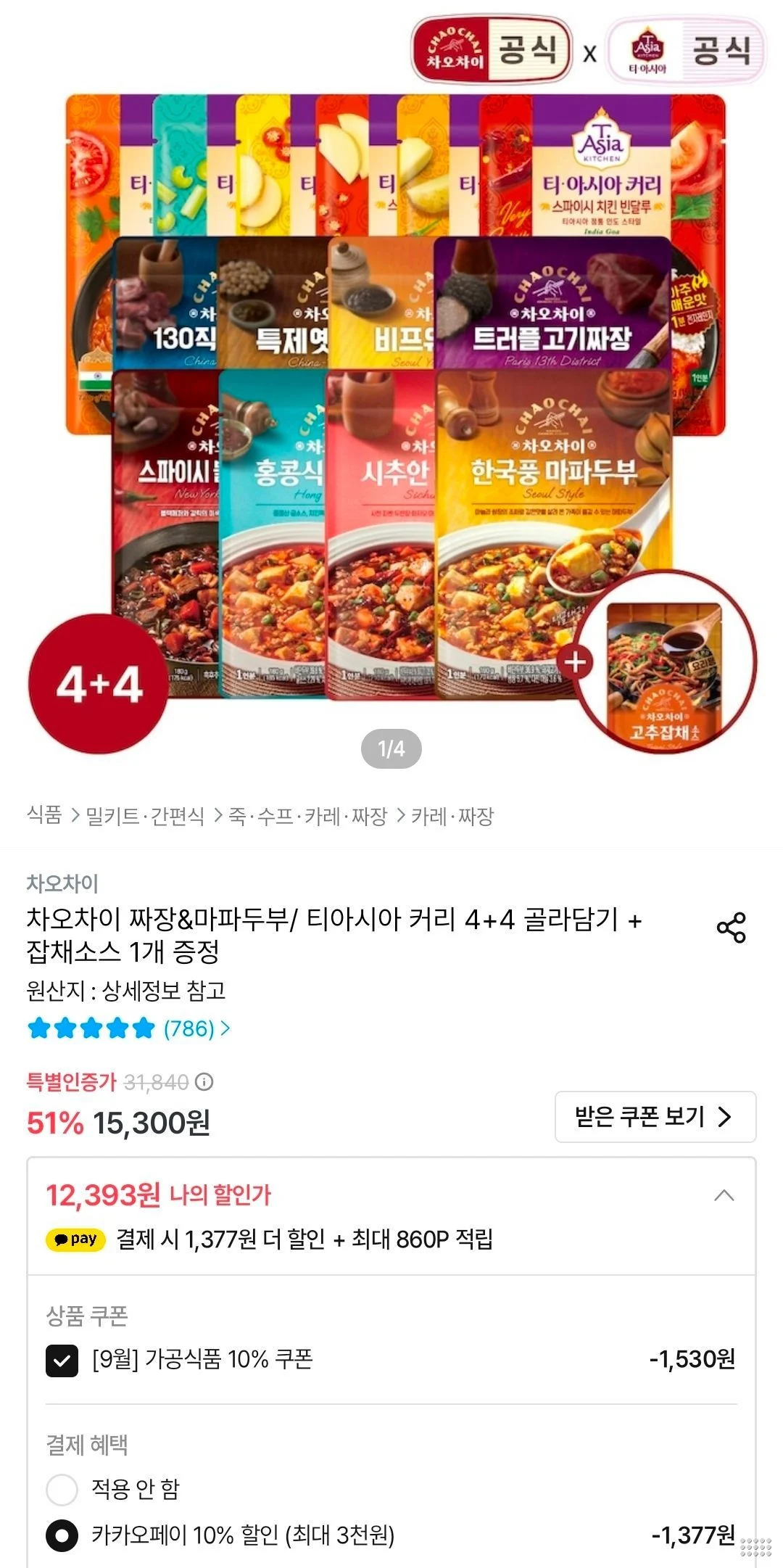 차오차이 짜장&마파두부/ 티아시아 커리 4+4 골라담기 + 고추잡채소스 1개 증정