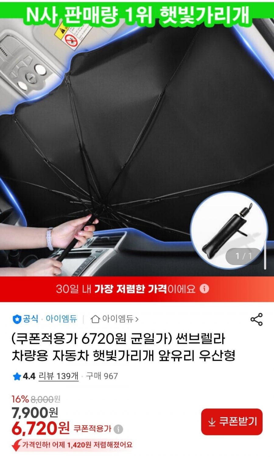 썬브렐라 차량용 자동차 햇빛가리개 앞유리 우산형