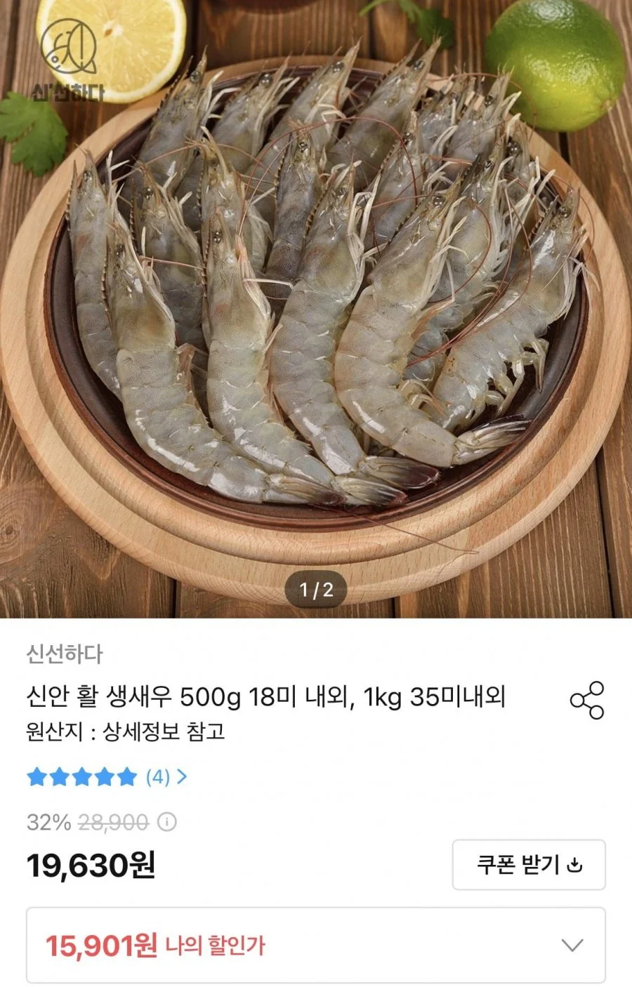 신안 활 생새우 500g 18미 내외