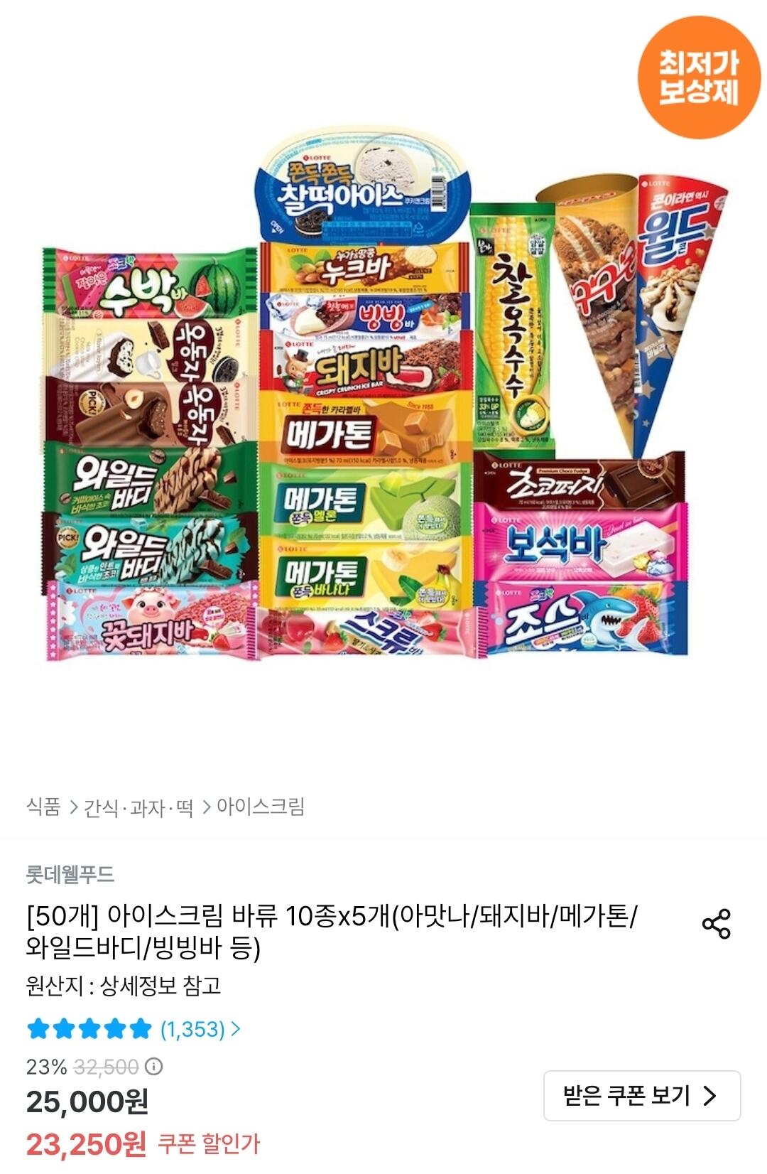 아이스크림 바류 10종x5개(아맛나/돼지바/메가톤/와일드바디/빙빙바 등)