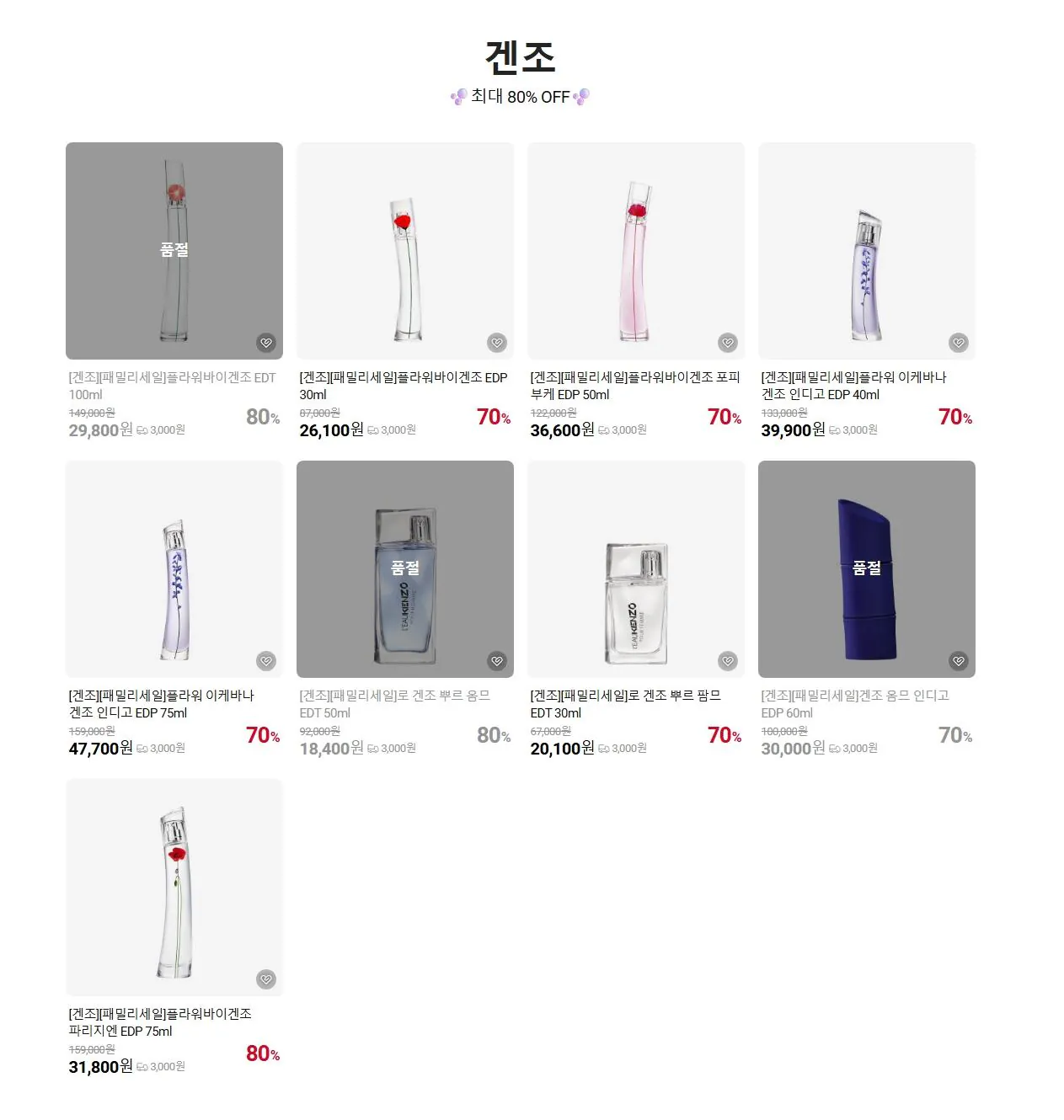 겐조 향수 70~80% 세일