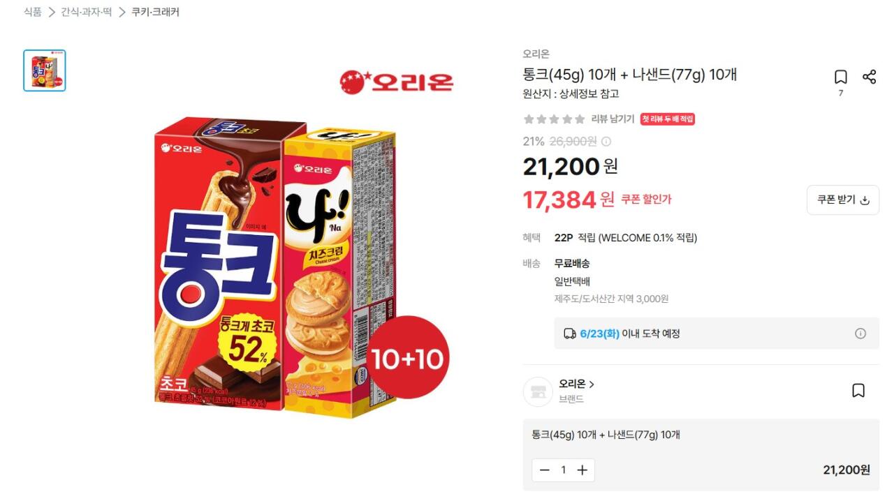 통크 45g 10개 + 나샌드 77g 10개