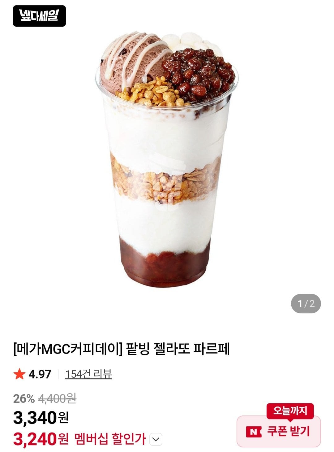 메가MGC커피 팥빙 젤라또 파르페
