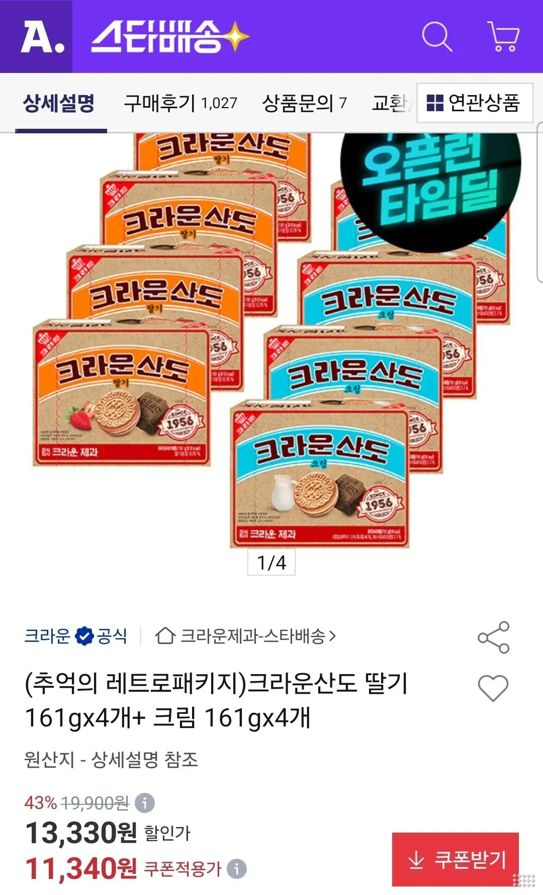 크라운산도 딸기 161g 4개+크림 161g 4개