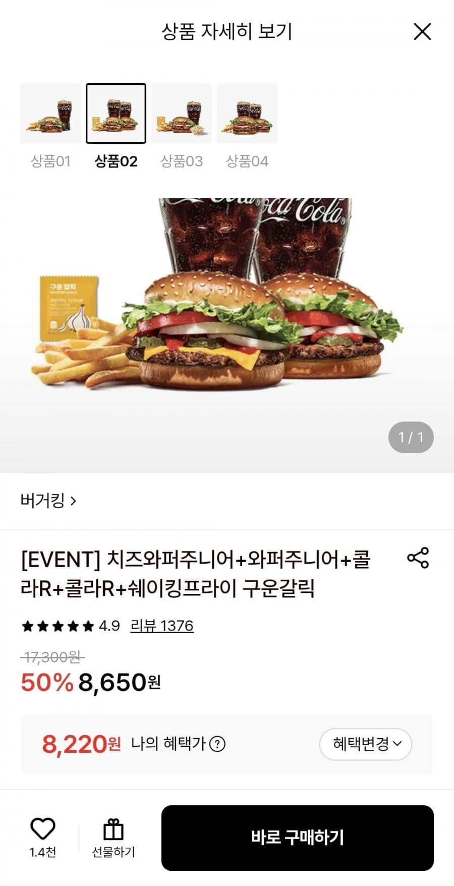 치즈와퍼주니어+와퍼주니어+콜라R 2개+쉐이킹프라이 구운갈릭