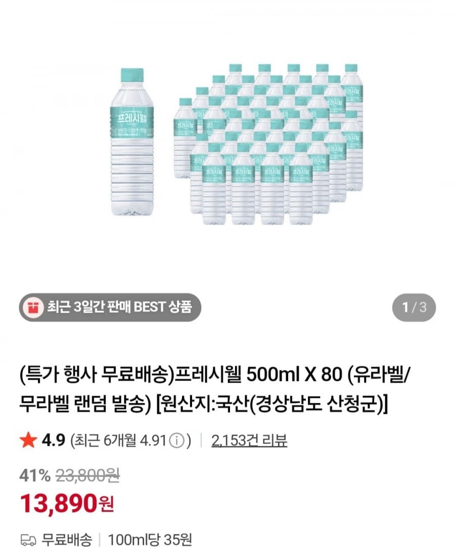 프레시웰 500ml X 80개