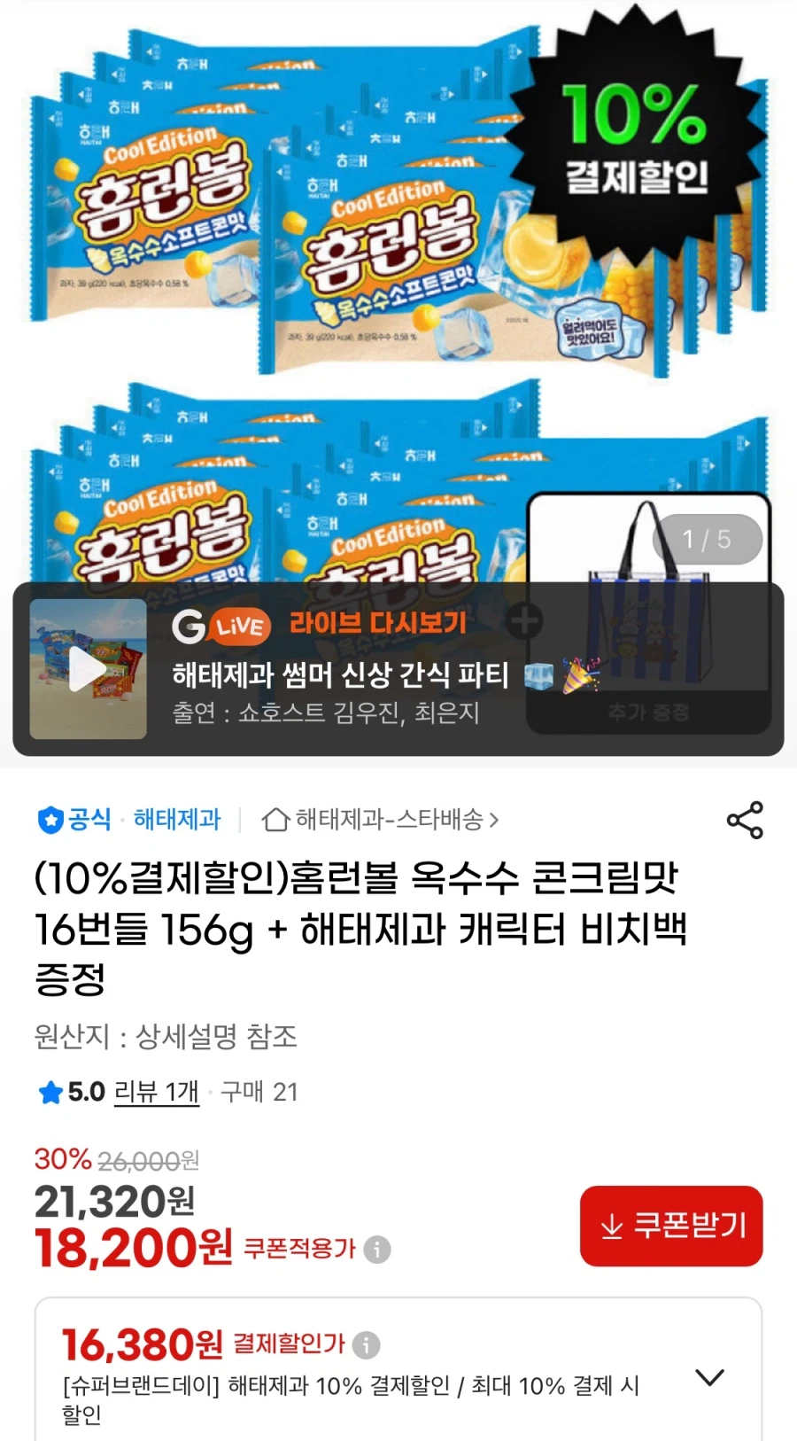 홈런볼 옥수수 콘크림맛 16번들 156g