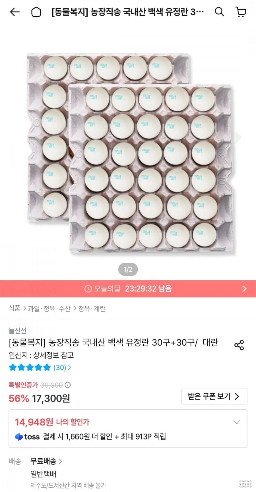 동물복지 국내산 백색 유정란 대란 30구+30구
