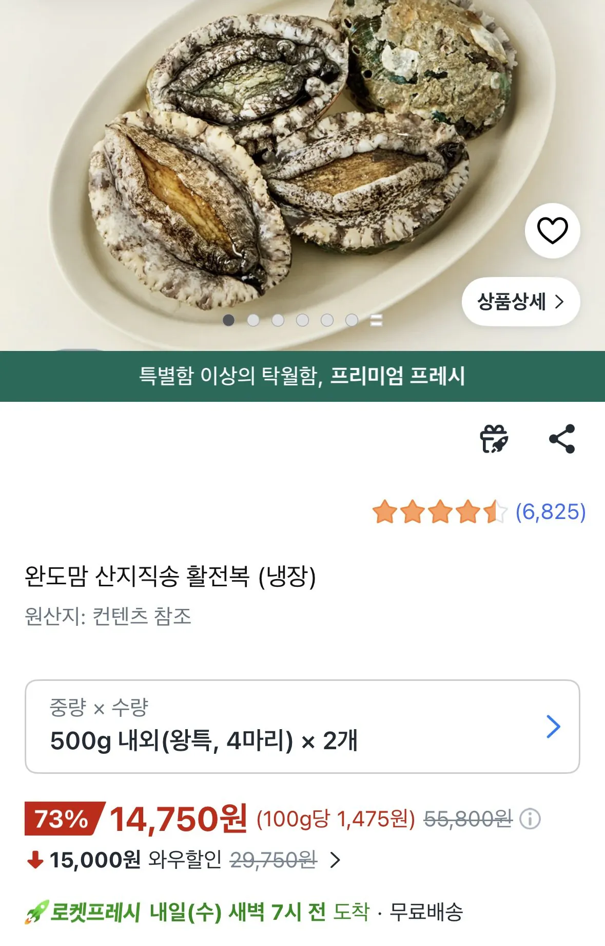 전복 왕특 4미 500g 내외 * 2개