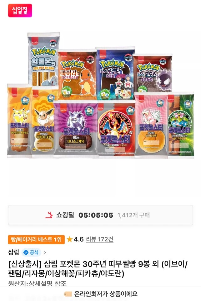 포켓몬 30주년 띠부씰빵 9봉 외 (이브이/팬텀/리자몽/이상해꽃/피카츄/야도란)