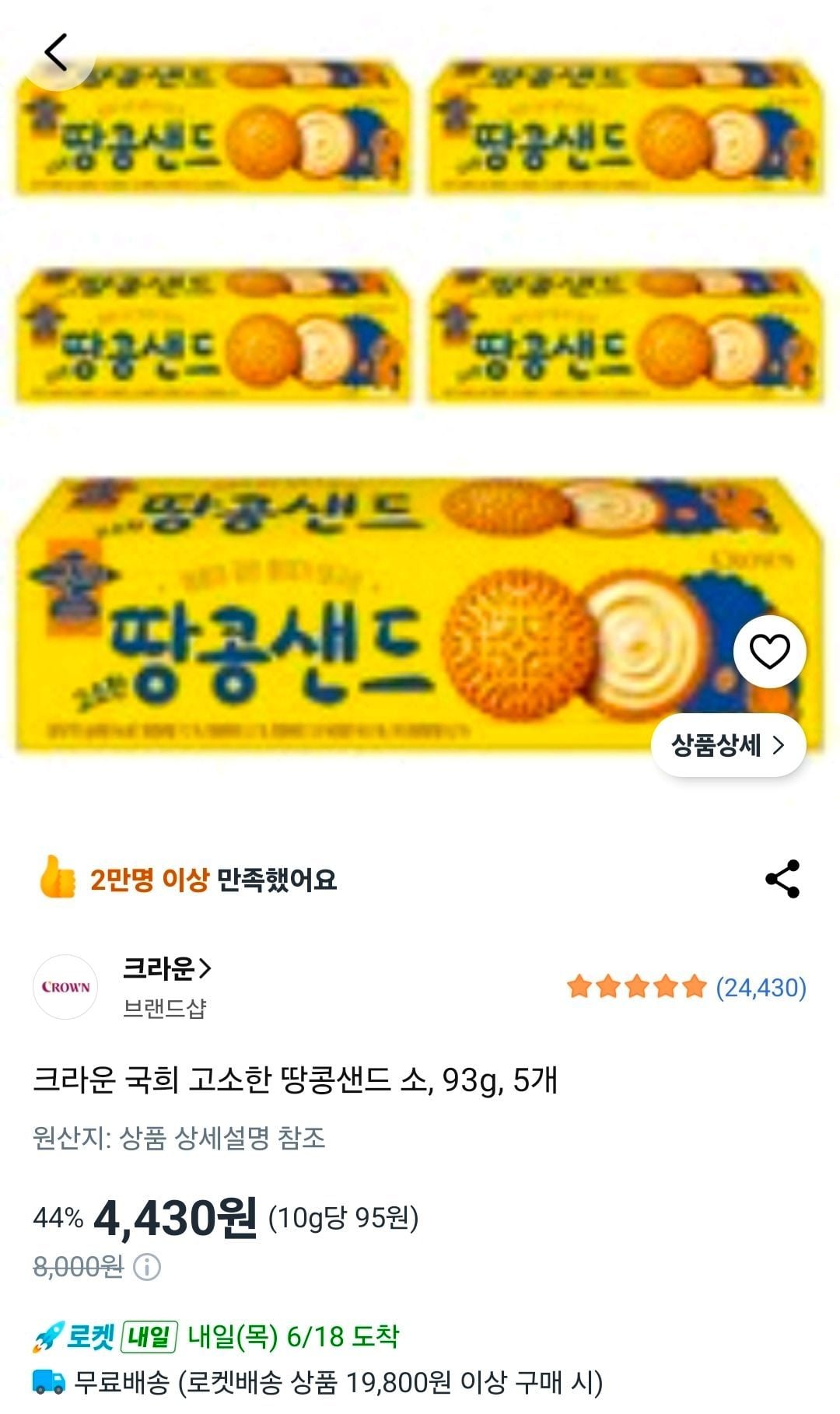 크라운 국희 고소한 땅콩샌드 소 93g 5개