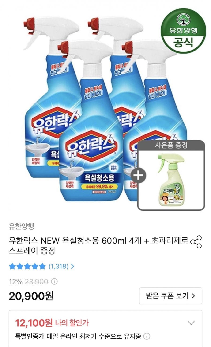 유한락스 욕실청소용 600ml 4개 + 초파리제로 스프레이 증정