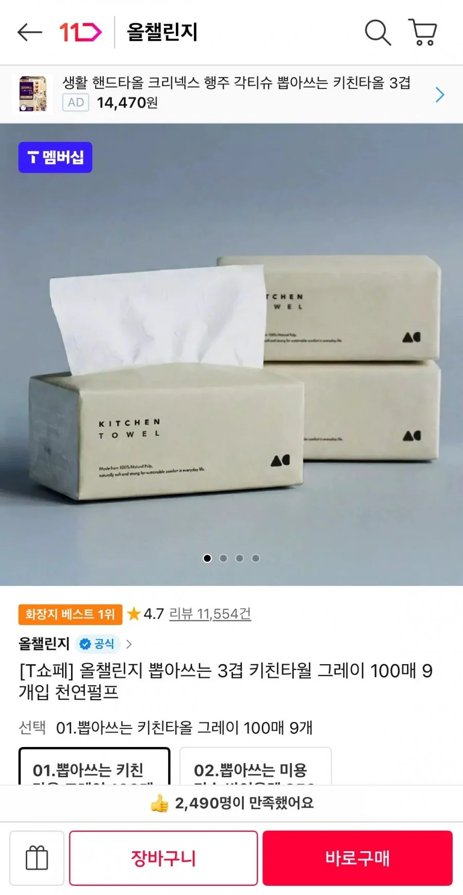 올챌린지 뽑아쓰는 3겹 키친타월 그레이 100매 9개입