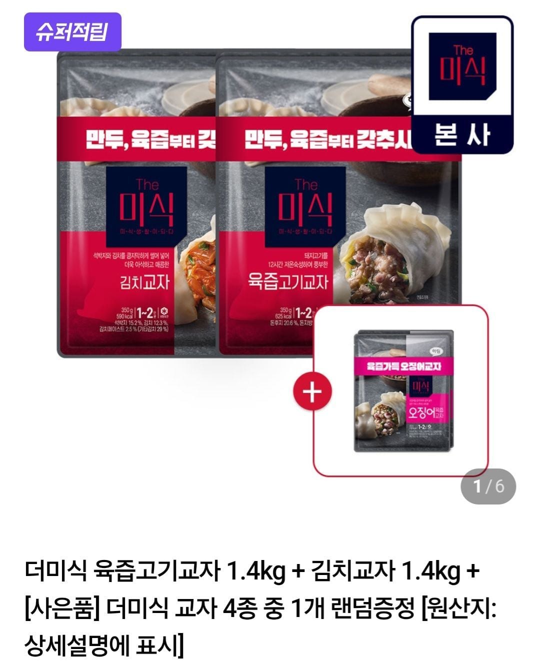 더미식 육즙고기교자 1.4kg + 김치교자 1.4kg
