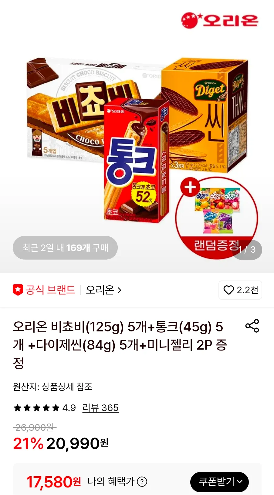 오리온 비쵸비(125g) 5개+통크(45g) 5개 +다이제씬(84g) 5개+미니젤리 2P 증정