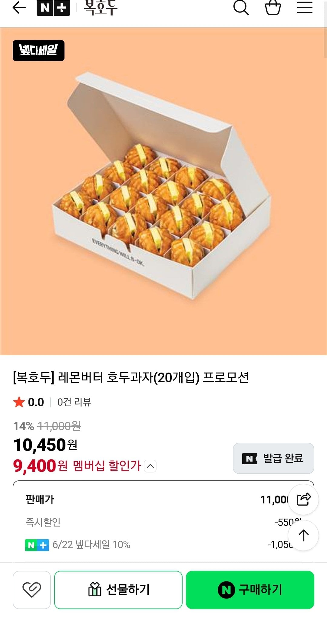 복호두 레몬버터 호두과자(20개입) (네멤)