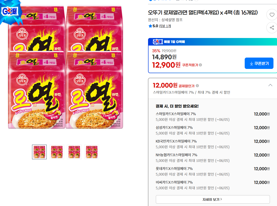 오뚜기 로제 열라면 4개입 4팩 (16개입)