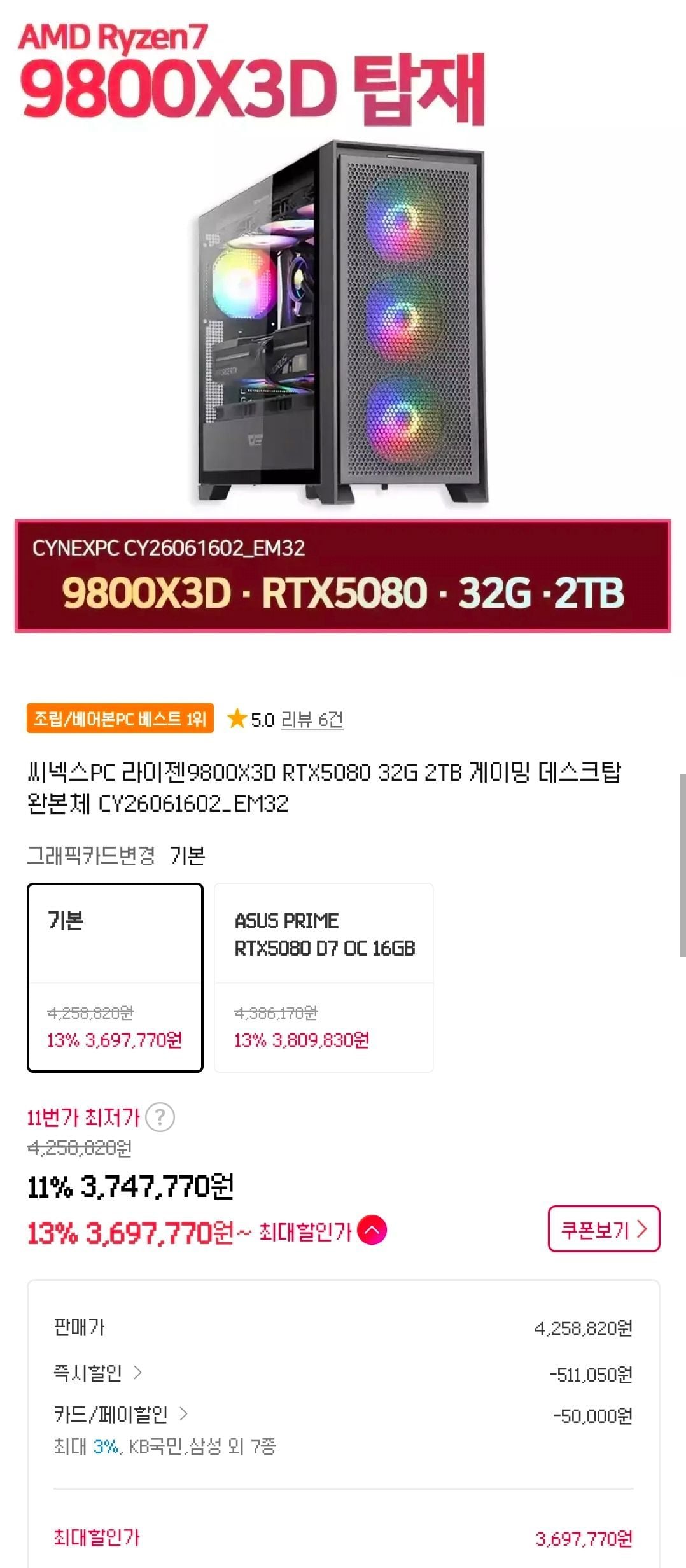 9800X3D + 5080 + 32GB + 2TB 완본체
