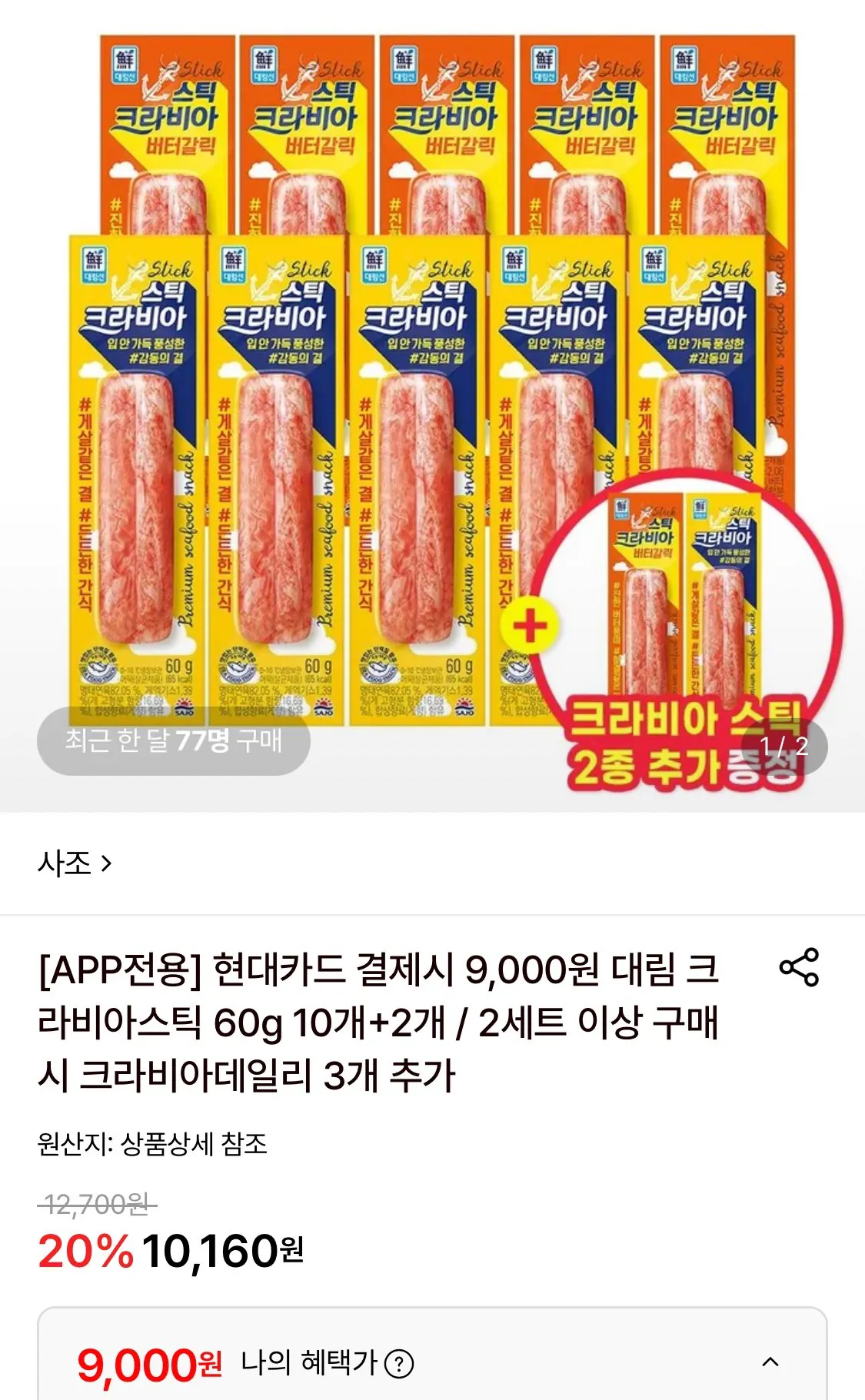 사조 크라비아 스틱 10+2