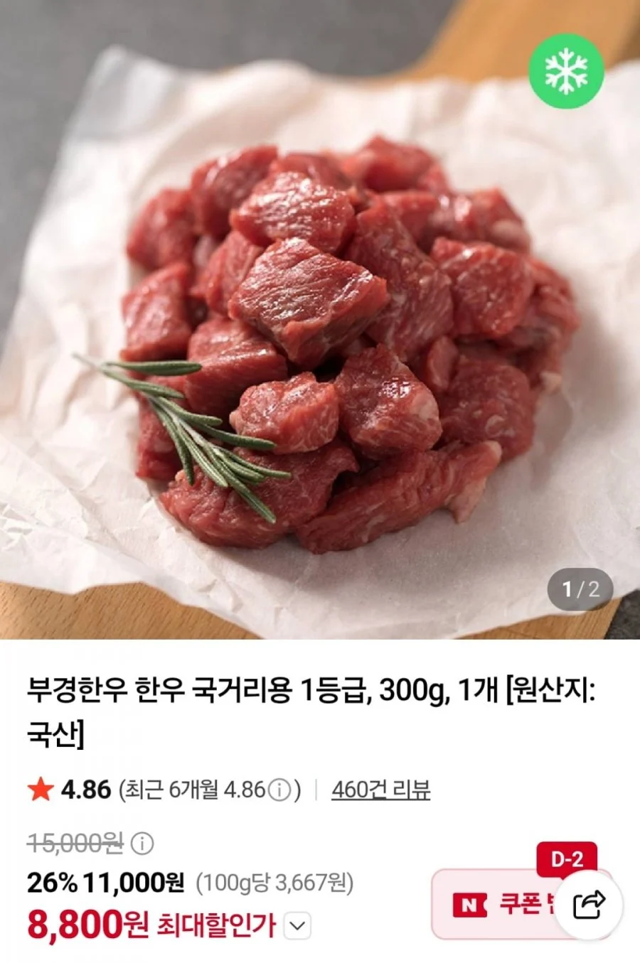 한우 1등급 국거리용 300g