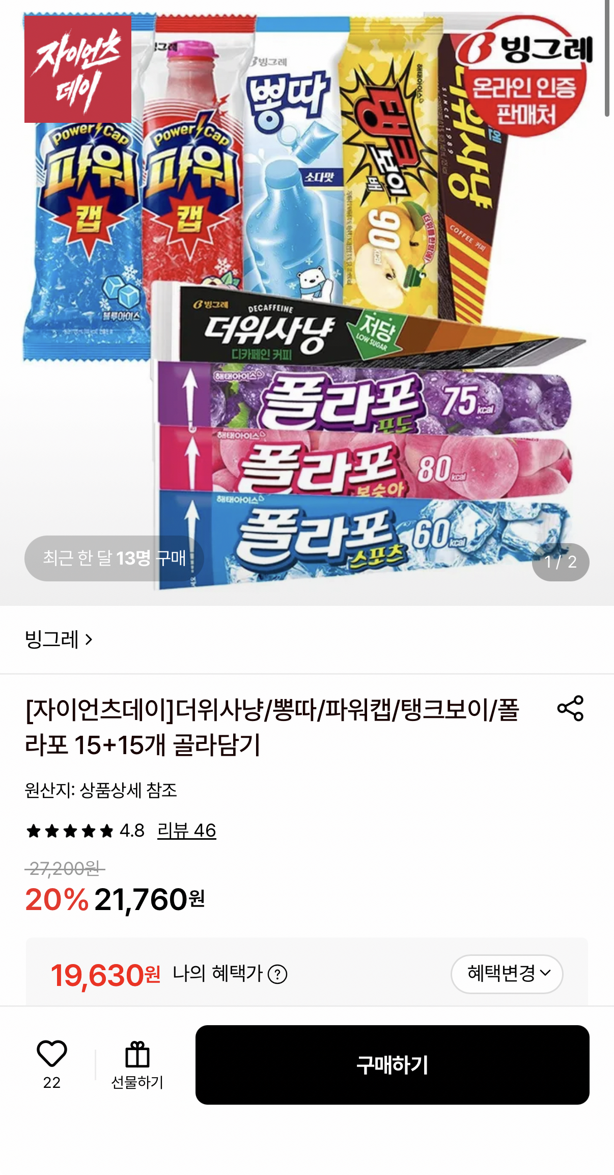더위사냥/뽕따/파워캡/탱크보이/폴라포 15+15개 골라담기